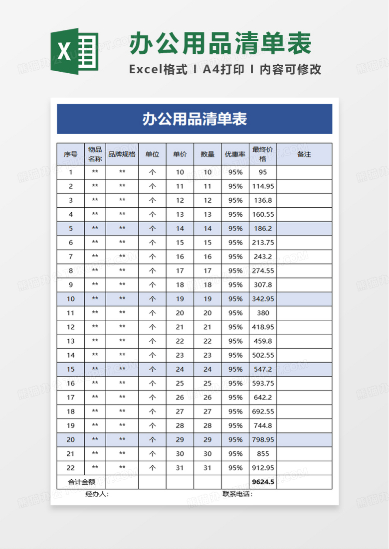 通用办公用品清单表excel模板