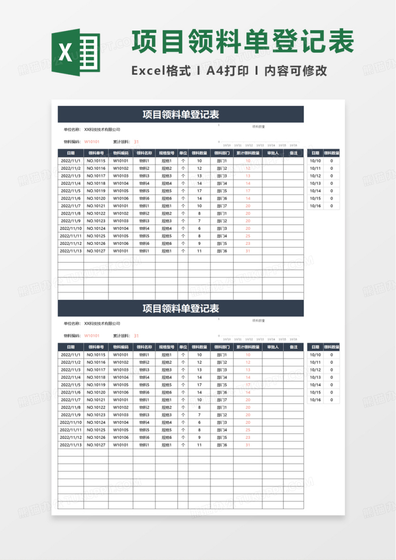 项目领料单登记表excel模板