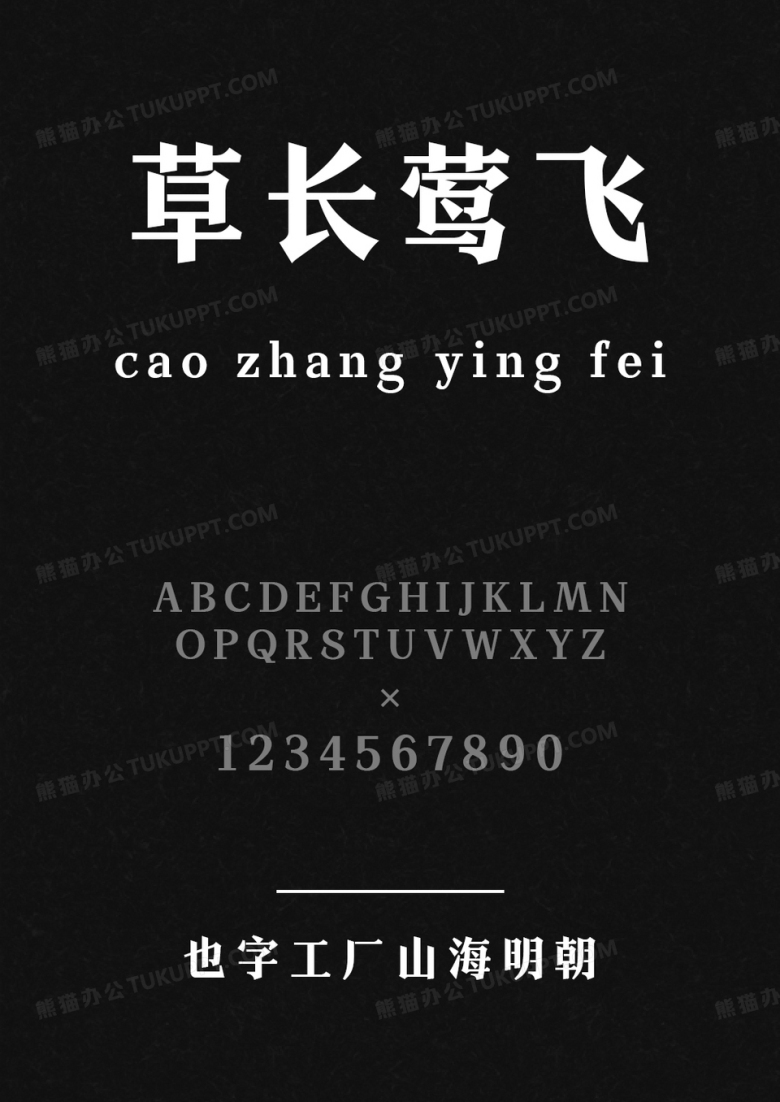 也字工厂山海明朝.ttf