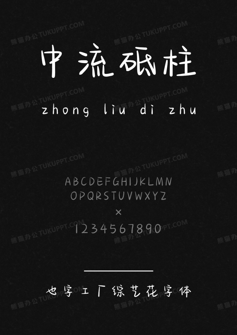 也字工厂综艺花字体.ttf