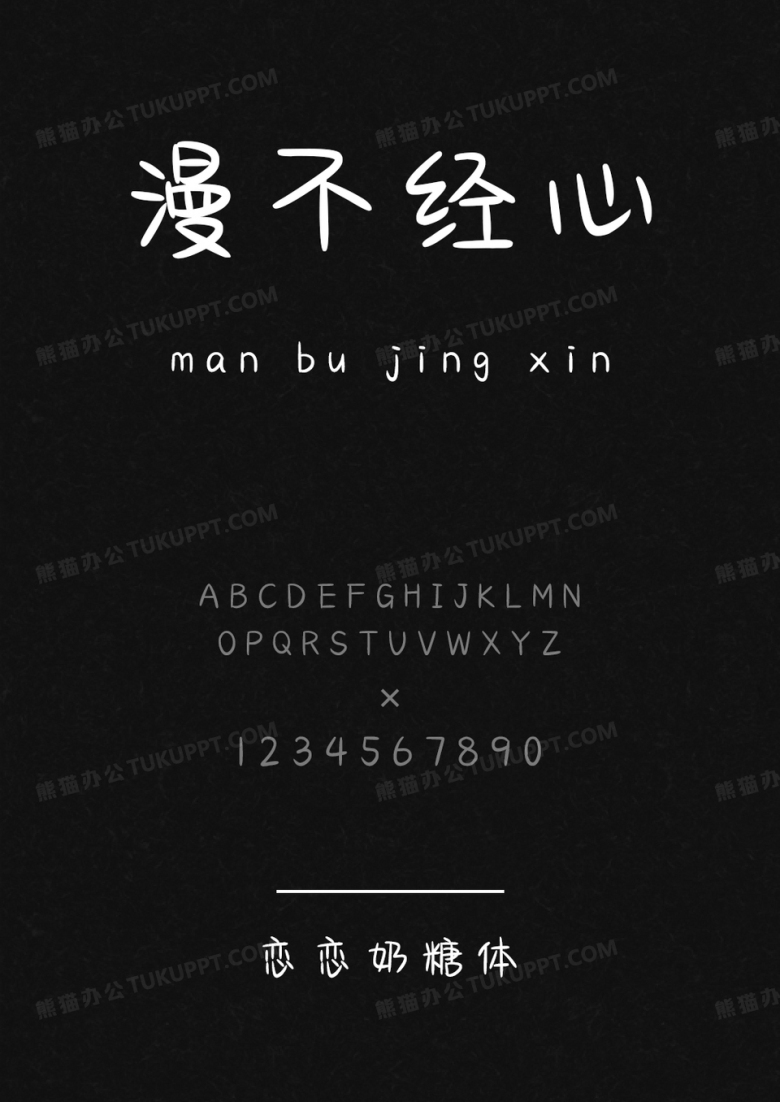 文道字库恋恋奶糖体.ttf
