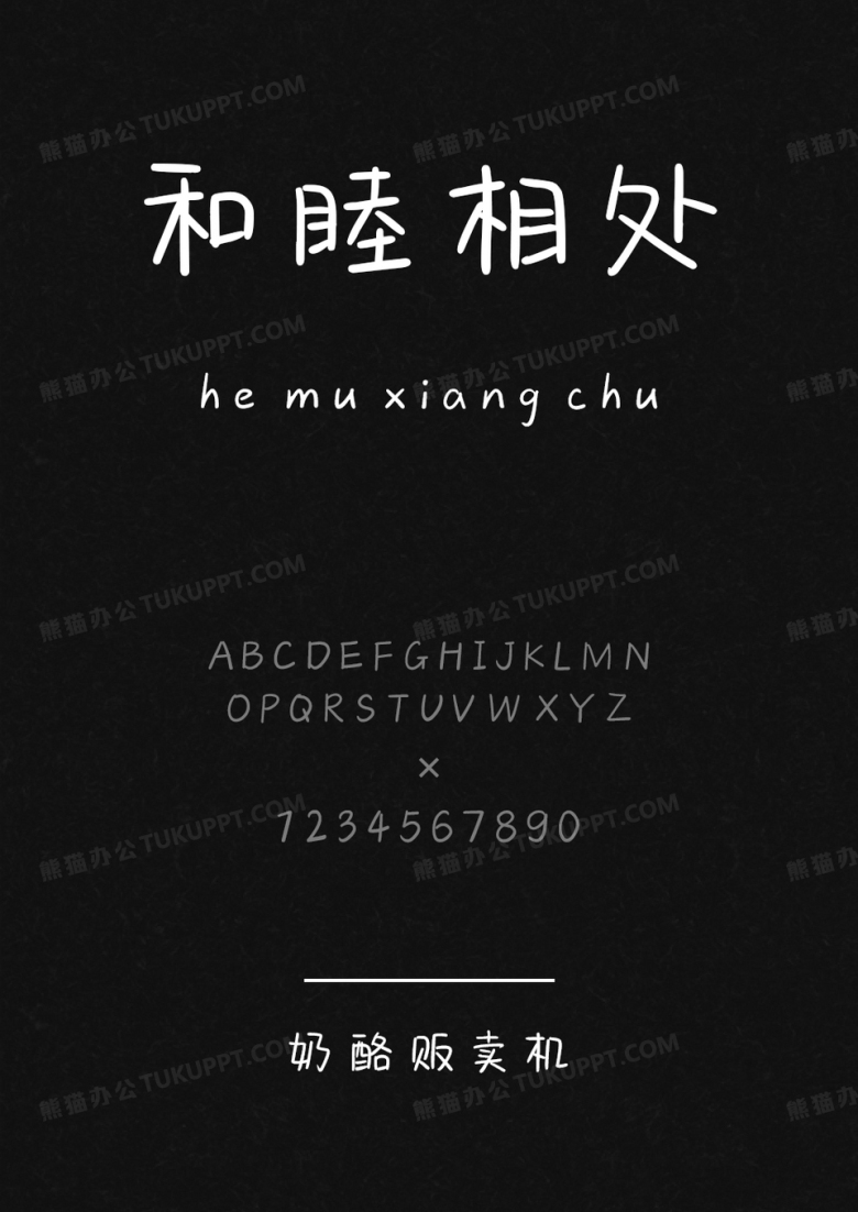 文道字库奶酪贩卖机.ttf