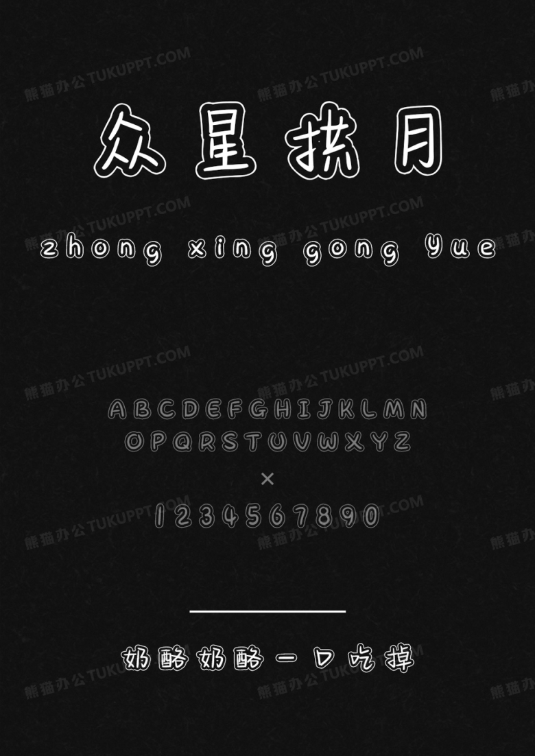 文道字库奶酪奶酪一口吃掉.ttf