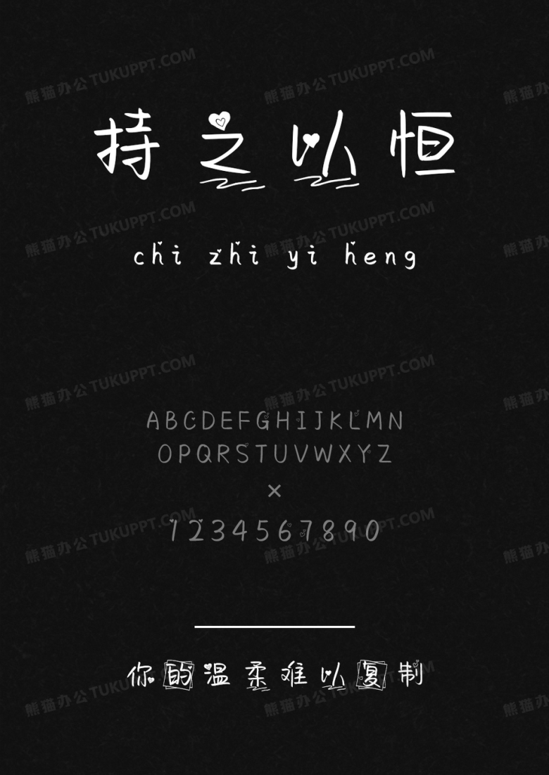 文道字库你的温柔难以复制.ttf