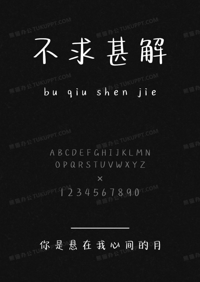 文道字库你是悬在我心间的月.ttf