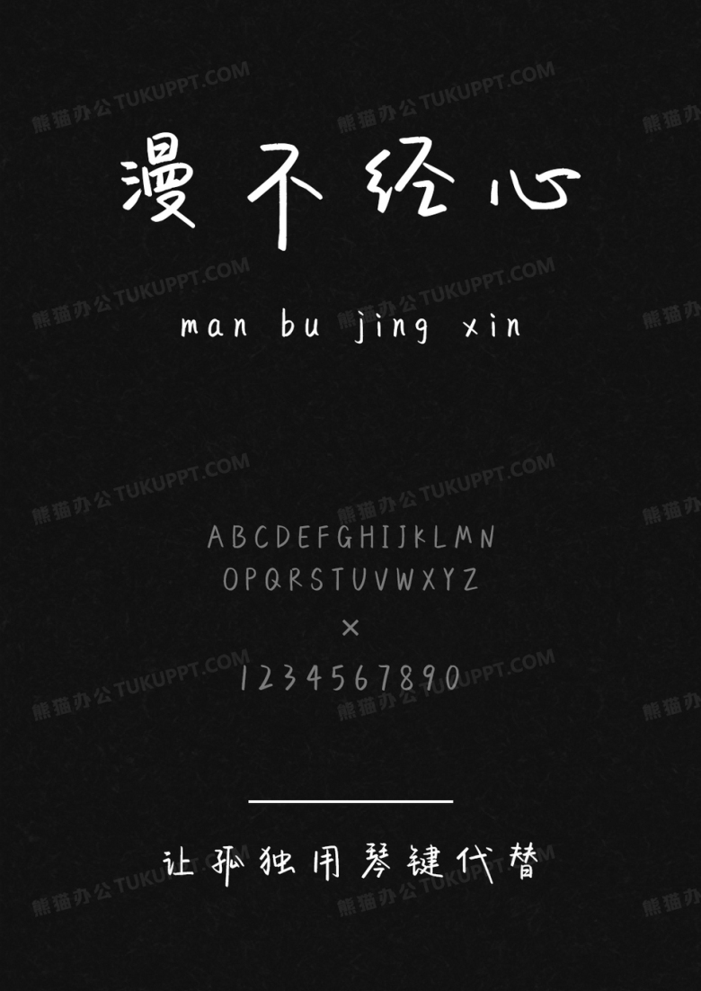 文道字库让孤独用琴键代替.ttf