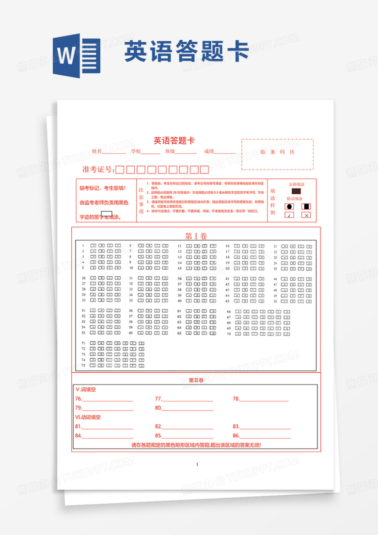 通用简洁英语答题卡word模板