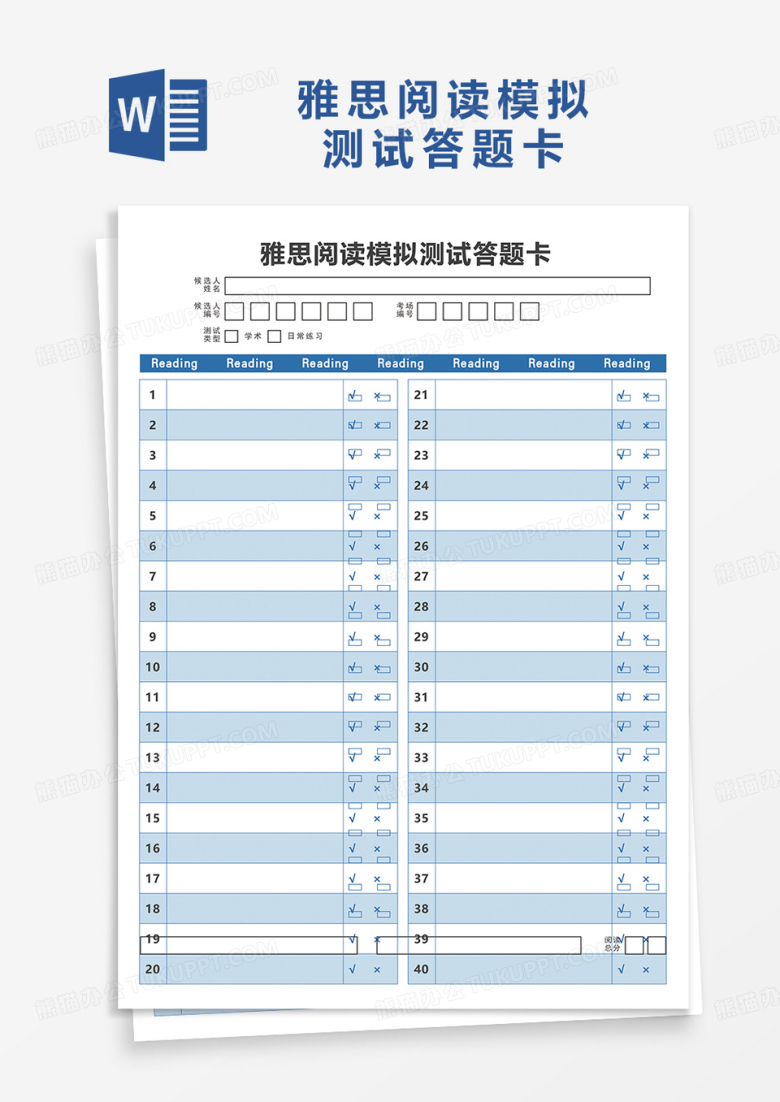 雅思阅读模拟测试答题卡word模板