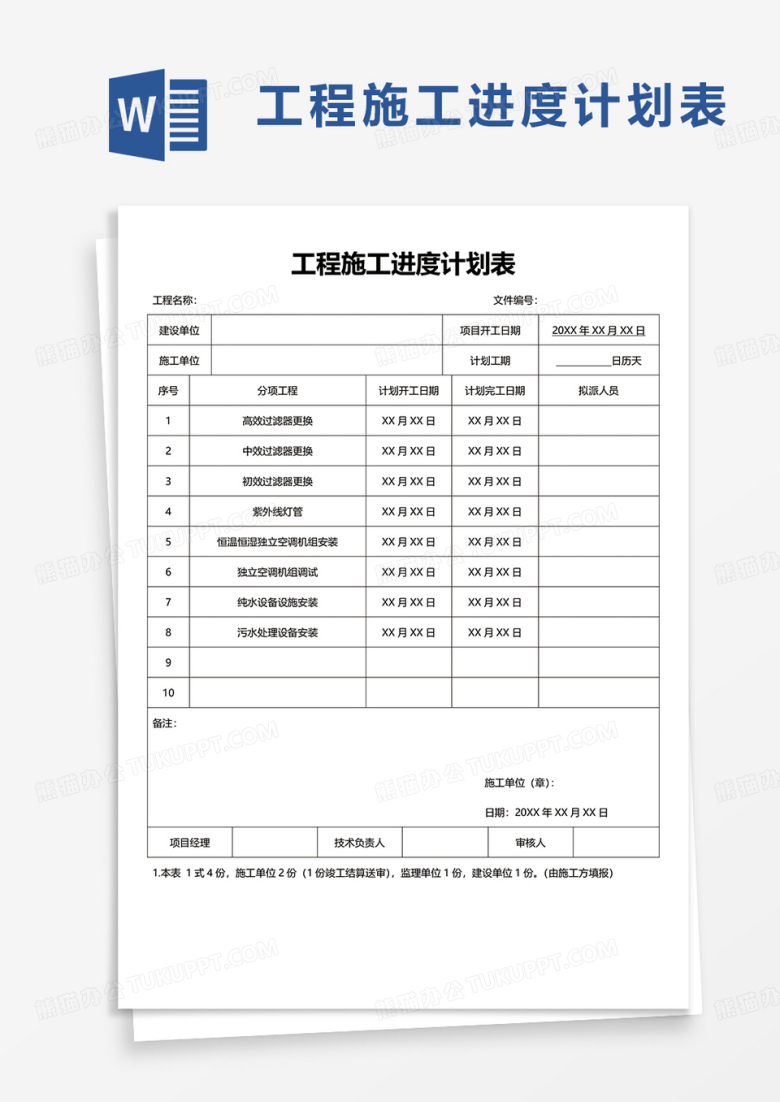 工程施工进度计划表word模板