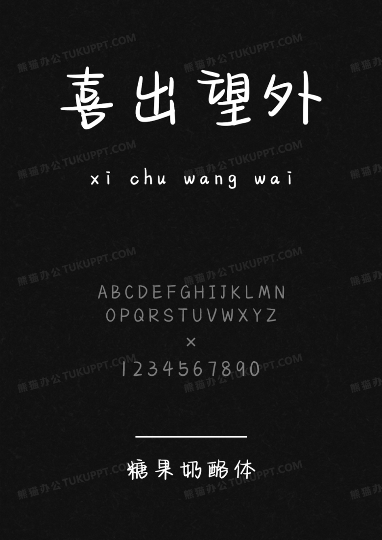 文道字库糖果奶酪体.ttf