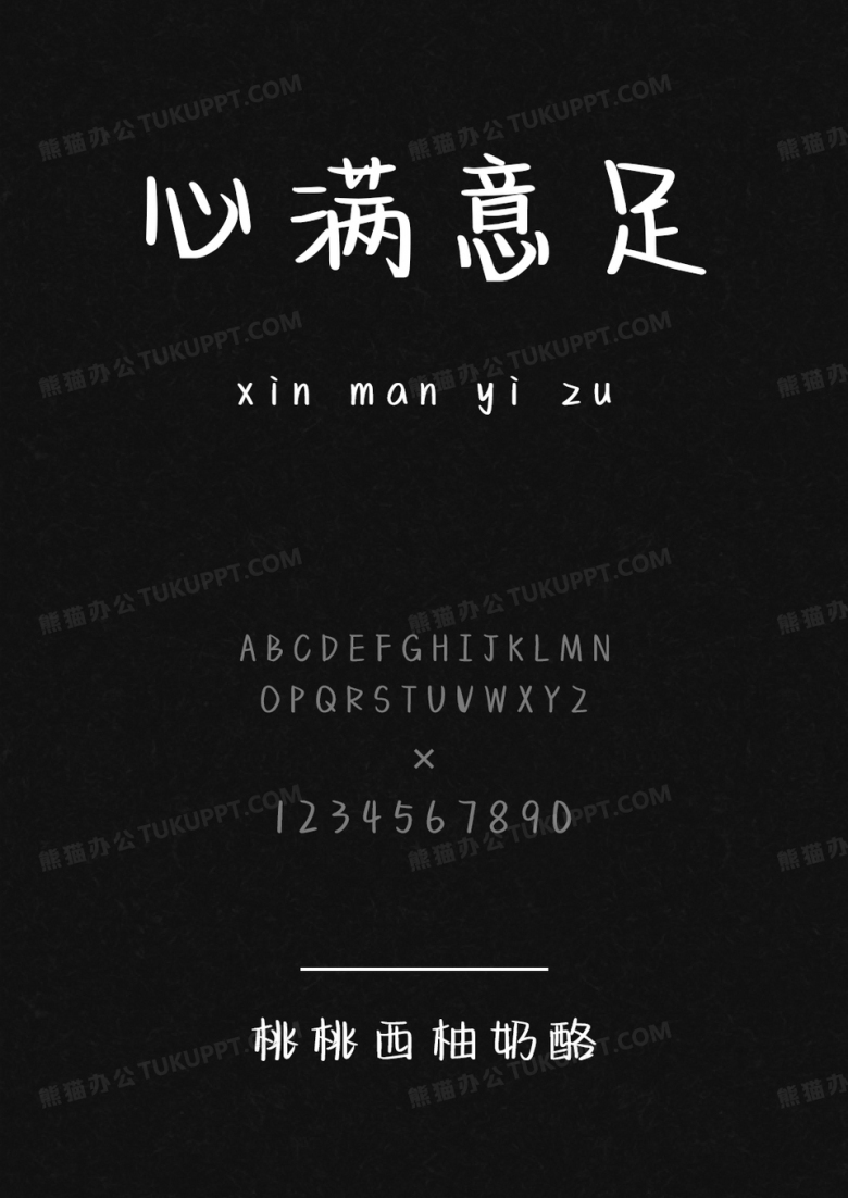 文道字库桃桃西柚奶酪.ttf