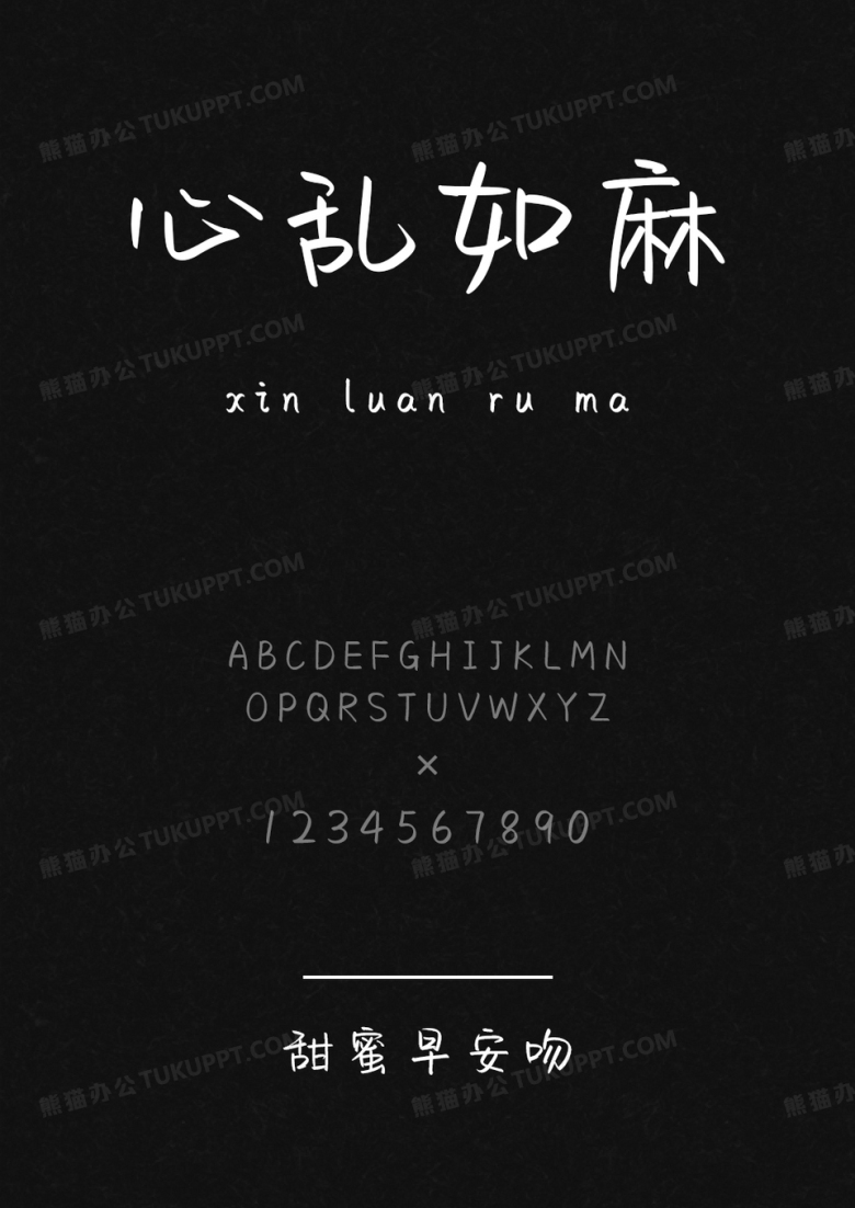 文道字库甜蜜早安吻.ttf