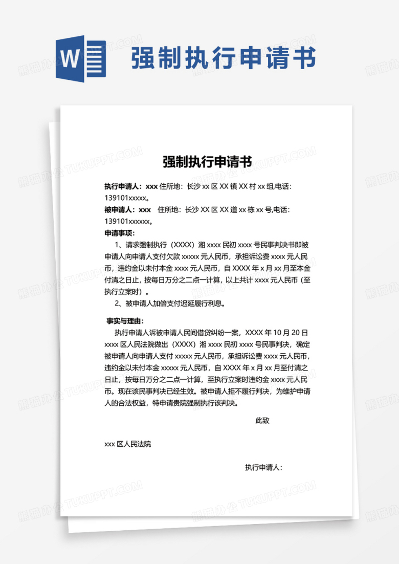 个人强制执行申请书word模板