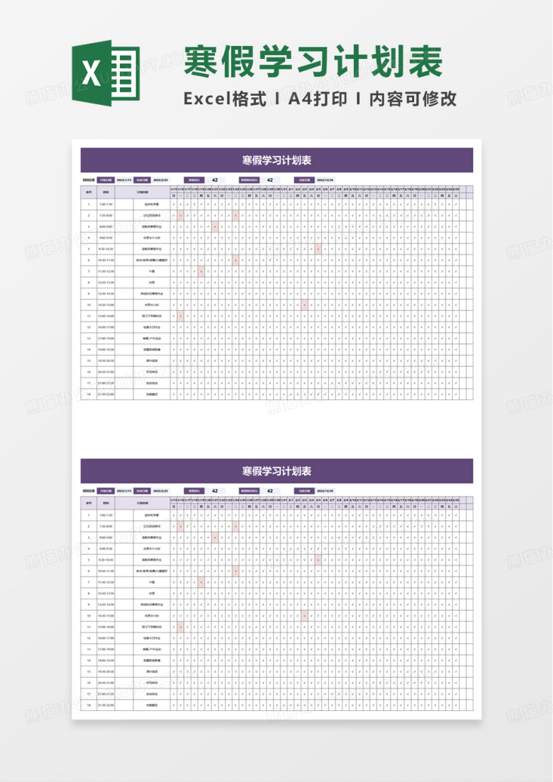 学校寒假学习计划表excel模板
