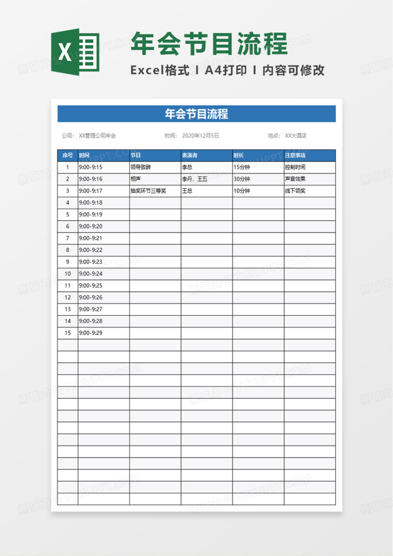 年会节目流程excel模板