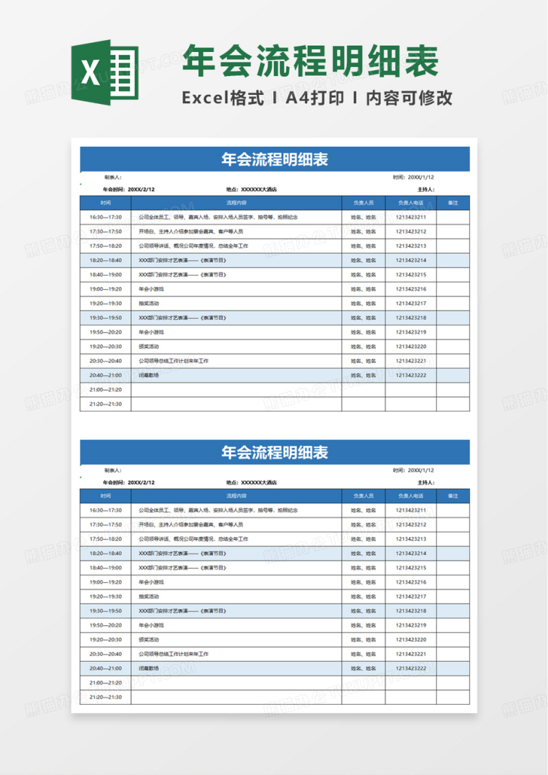 年会流程明细表excel模板