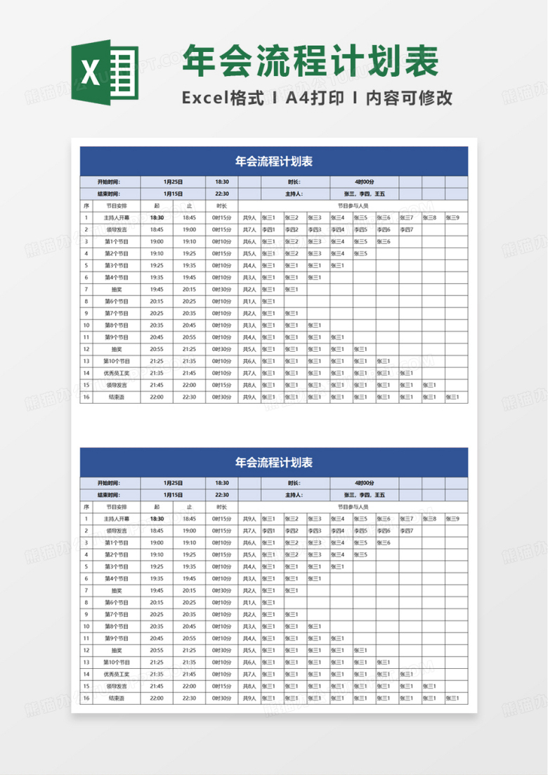 简约年会流程计划表excel模板