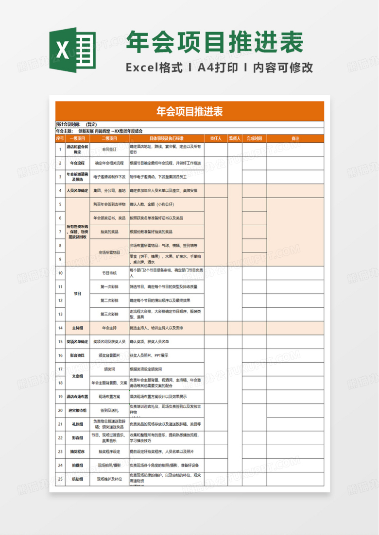 年会项目推进表excel模板