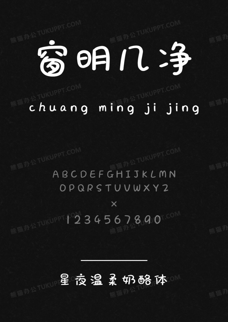 文道星夜温柔奶酪体.ttf