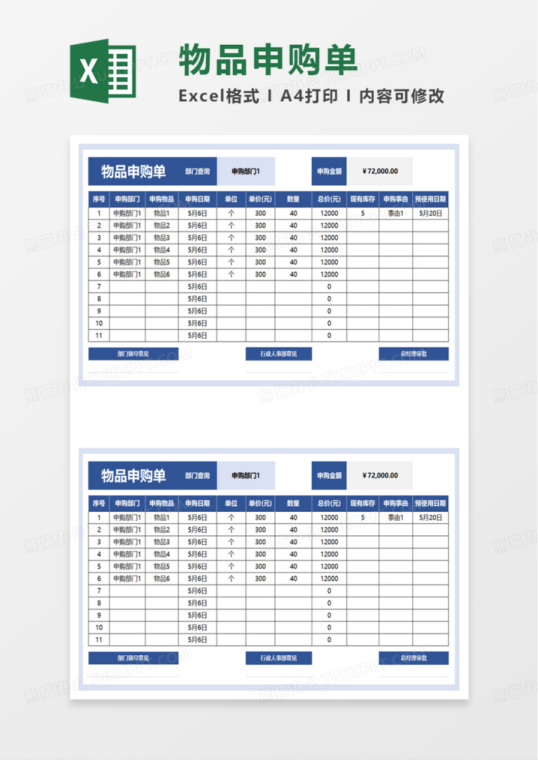 通用物品申购单excel模板