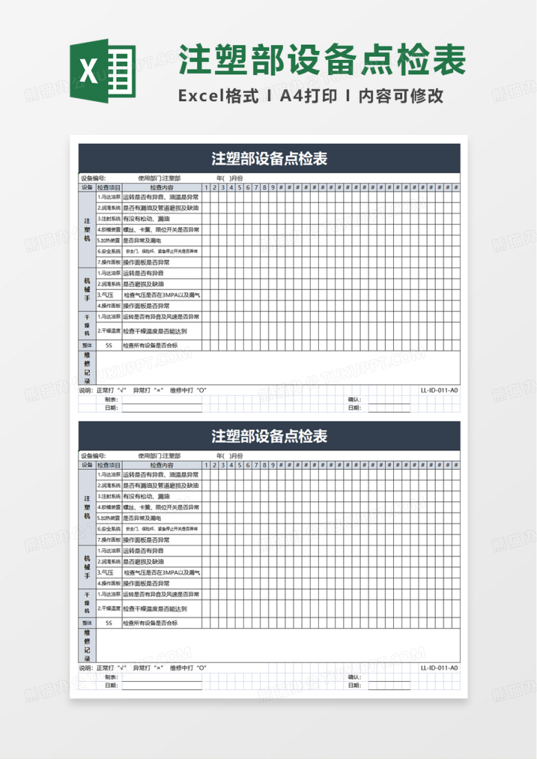 注塑部设备点检表excel模板