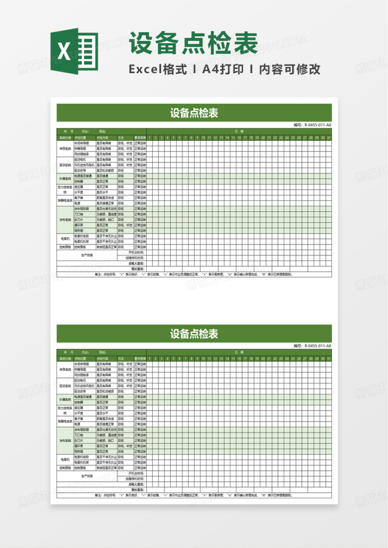 简洁实用设备点检表excel模板