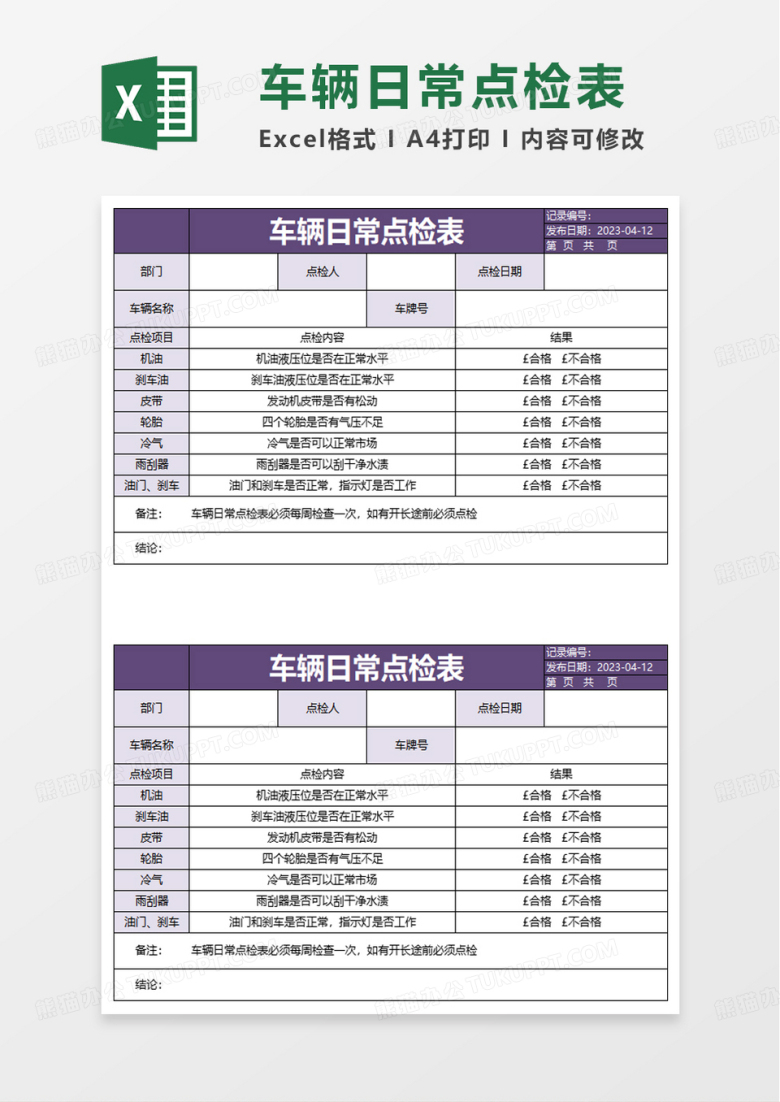 车辆日常点检表excel模板