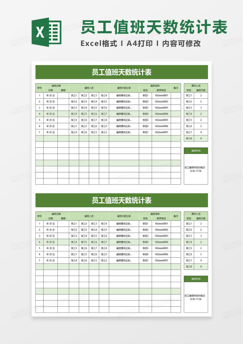 员工值班天数统计表excel模板