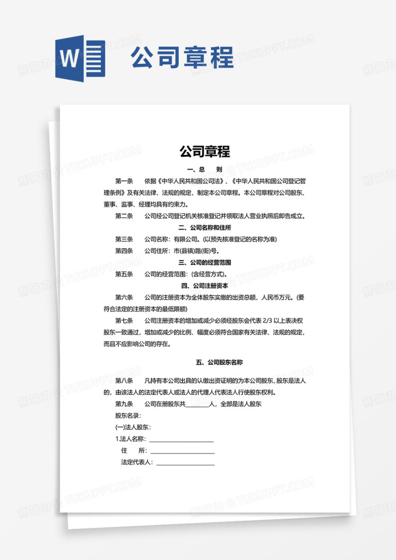 简洁实用通用公司章程word模板
