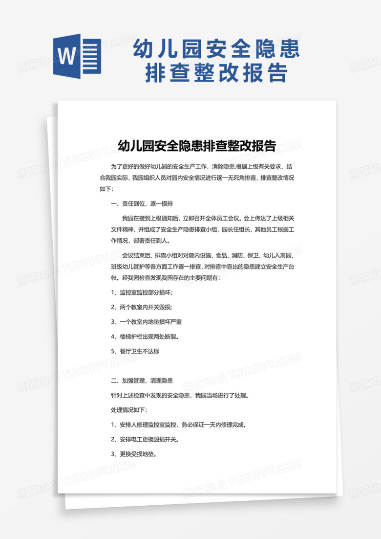 幼儿园安全隐患排查整改报告word模板