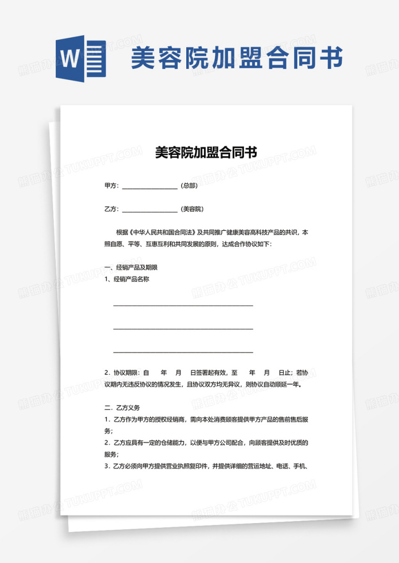 通用美容院加盟合同书word模板