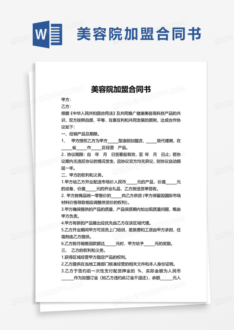 美容院加盟合同书word模板