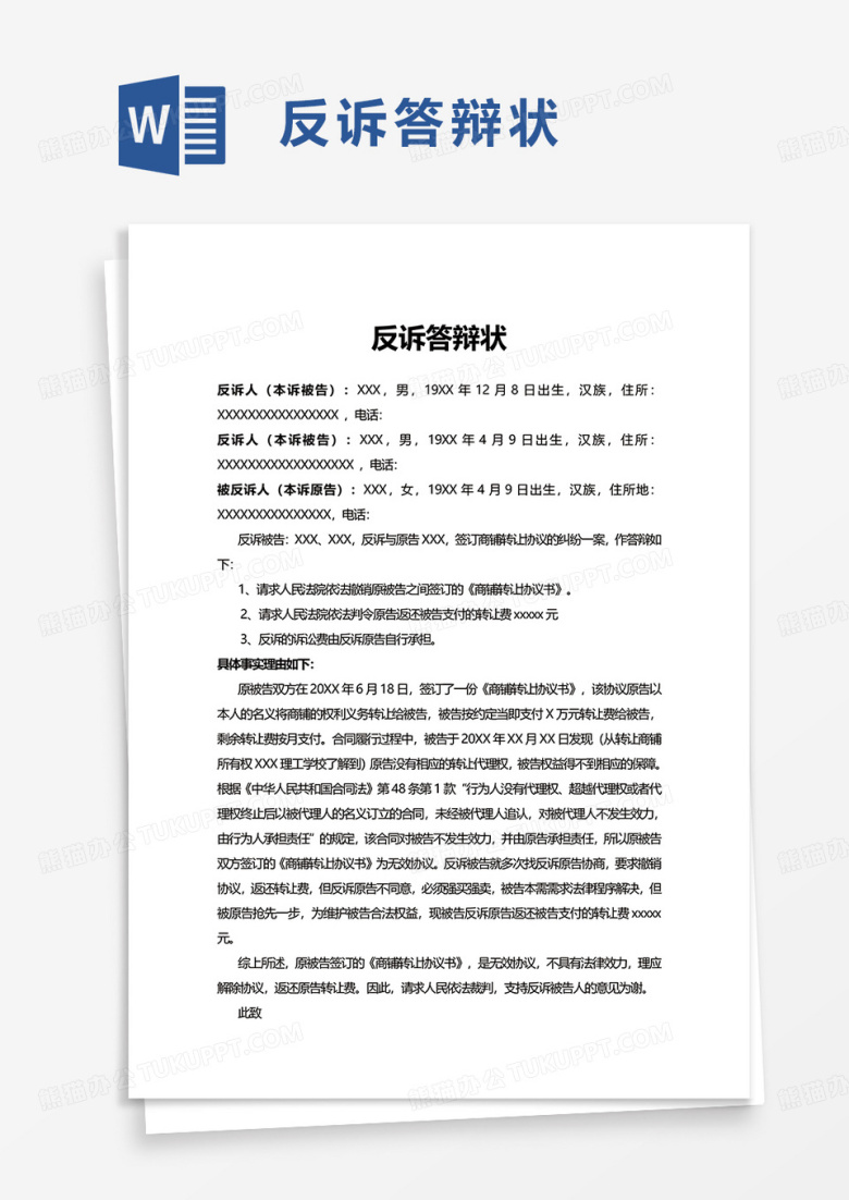 反诉答辩状word模板