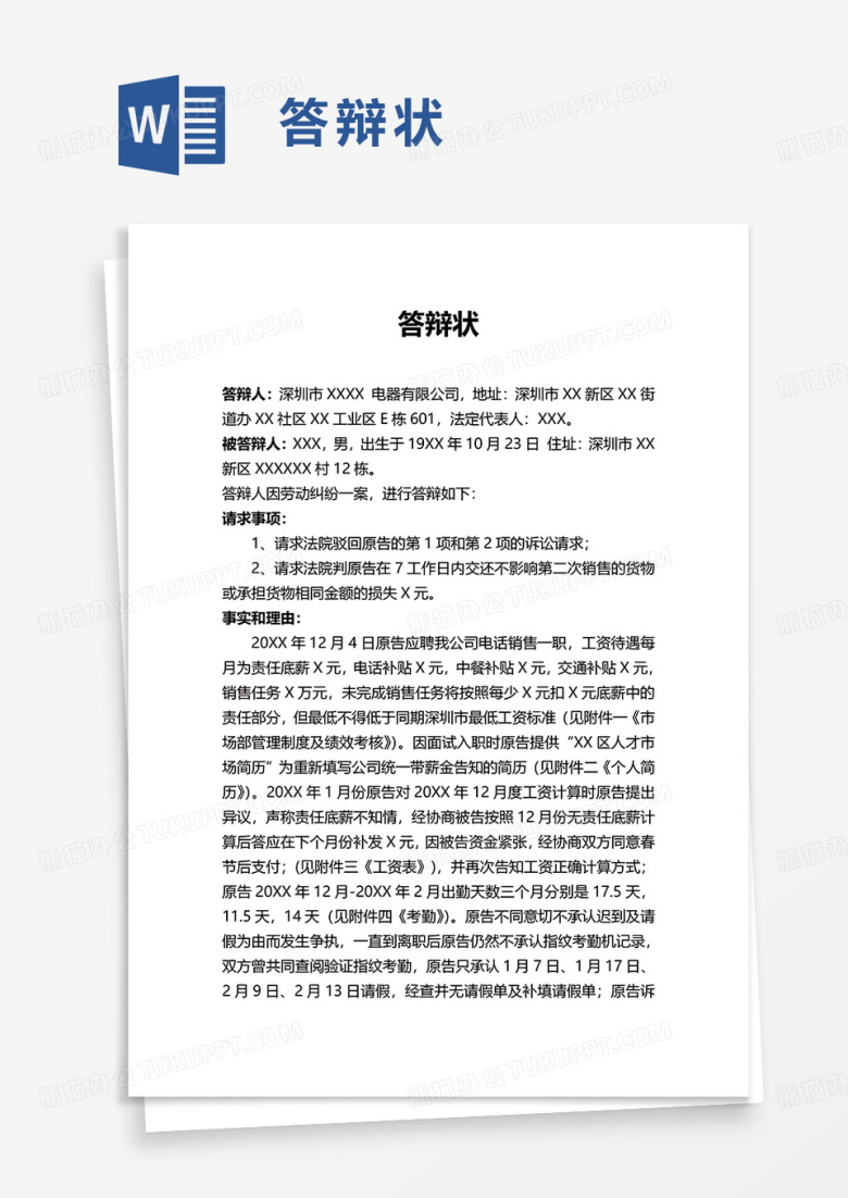 答辩状   word模板