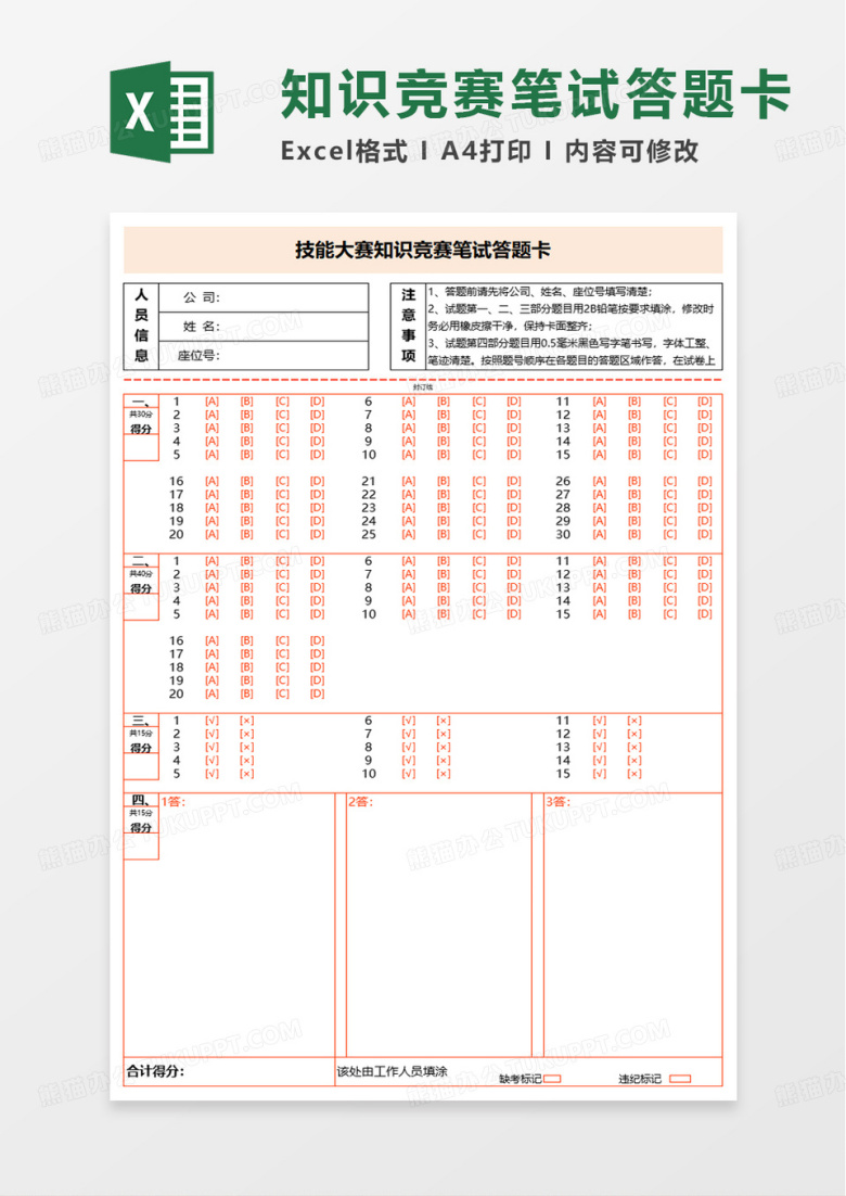技能大赛知识竞赛笔试答题卡excel模板