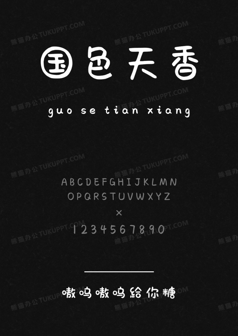 字语坊嗷呜嗷呜给你糖.ttf