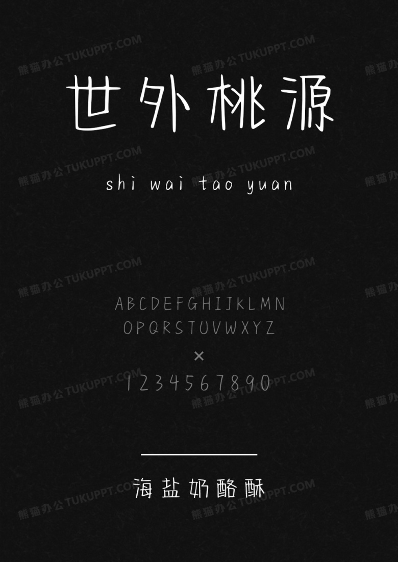 字语坊海盐奶酪酥.ttf