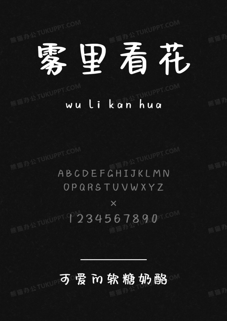 字语坊可爱的软糖奶酪.ttf
