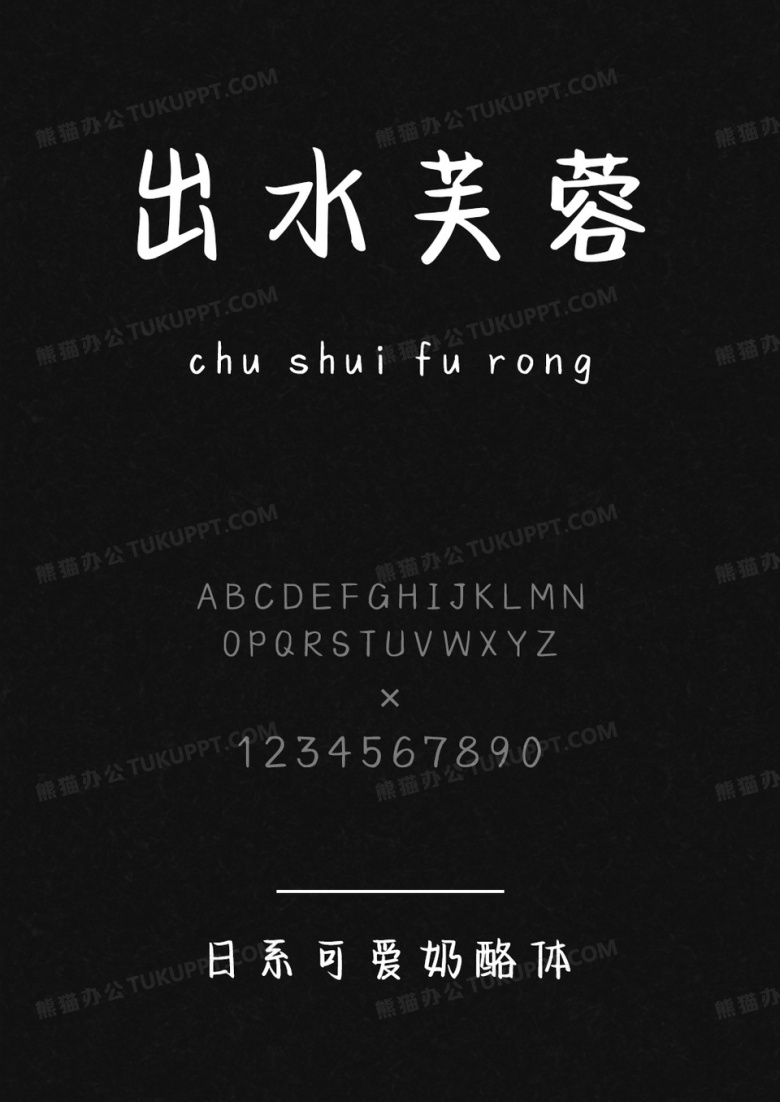 字语坊日系可爱奶酪体.ttf