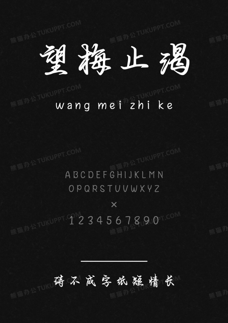 字语坊诗不成字纸短情长.ttf