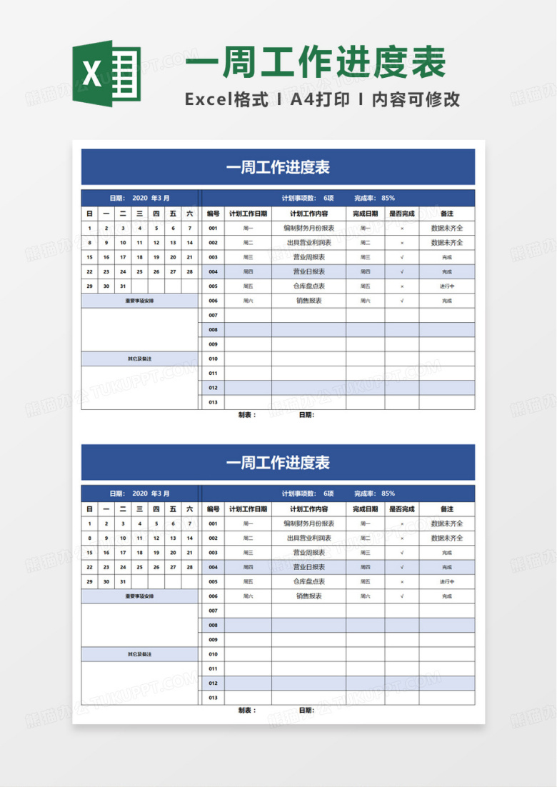 简洁一周工作进度表excel模板