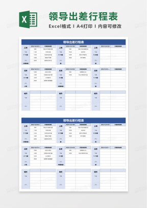 领导行程表Excel表格模板下载_熊猫办公