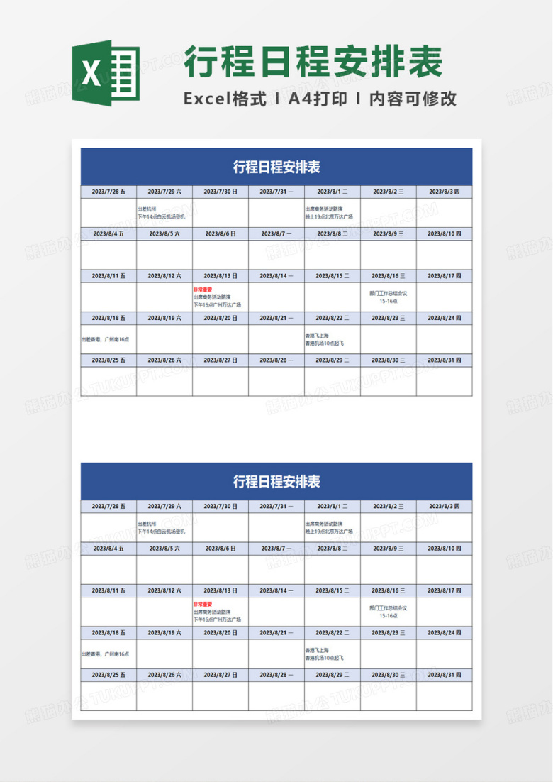 行程日程安排表excel模板