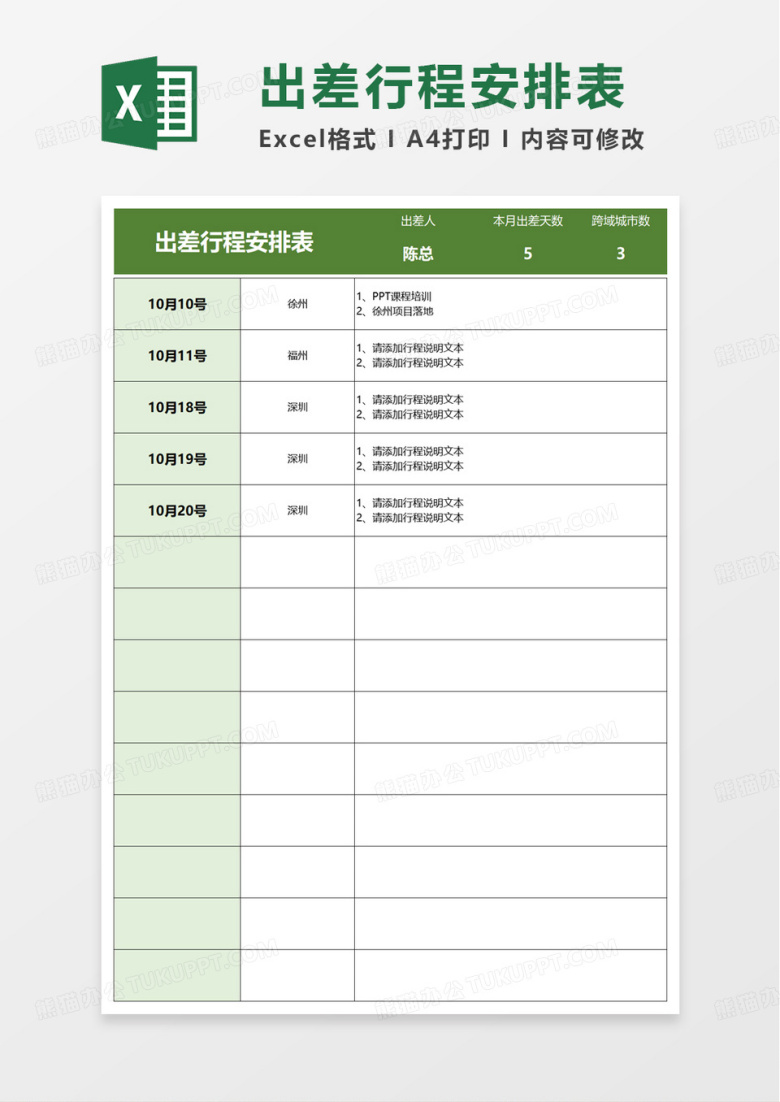 实用出差行程安排表excel模板