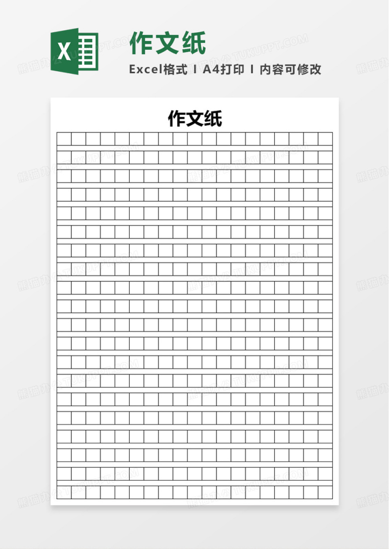 简洁通用作文纸excel模板