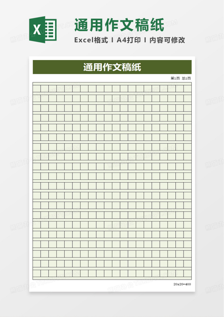 通用作文稿纸excel模板