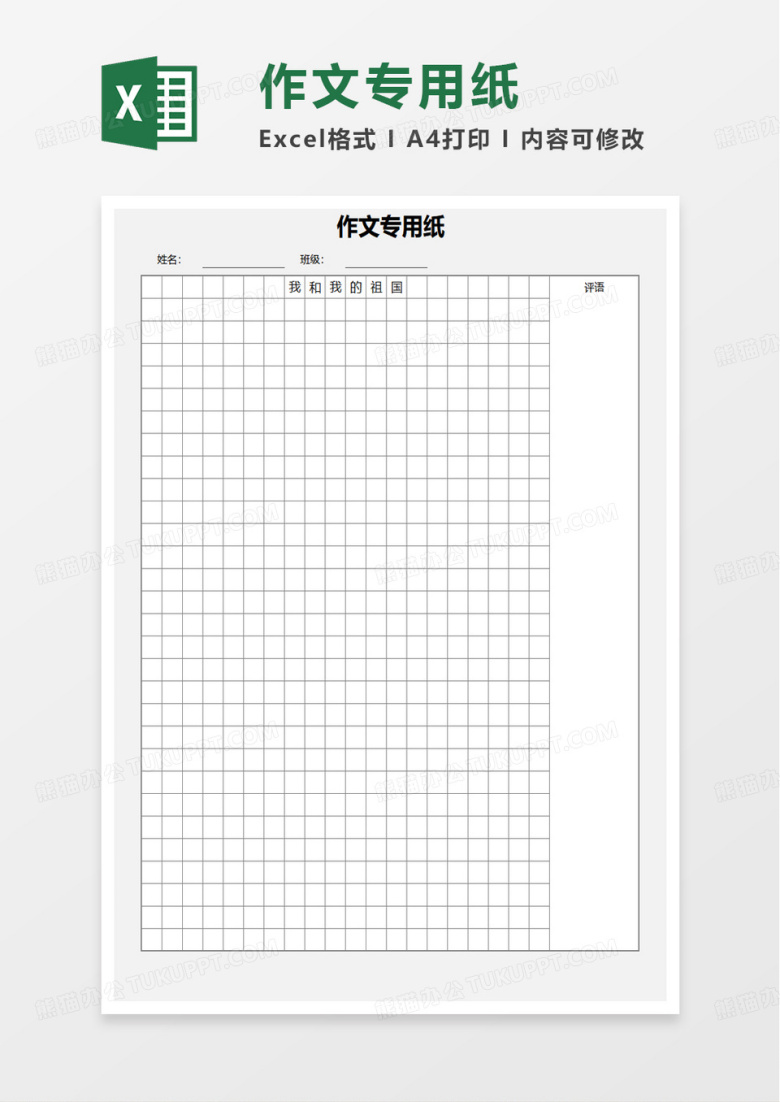 作文专用纸excel模板