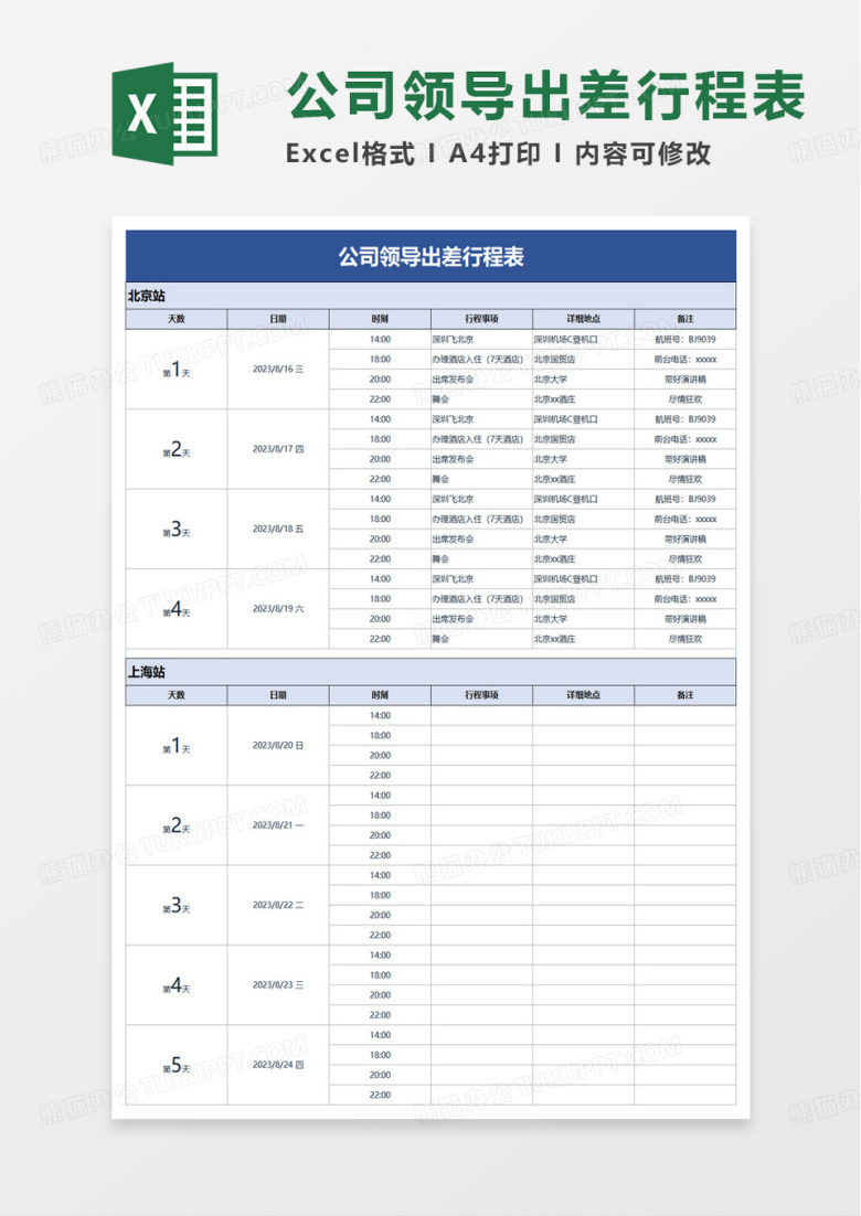 简洁通用公司领导出差行程表excel模板