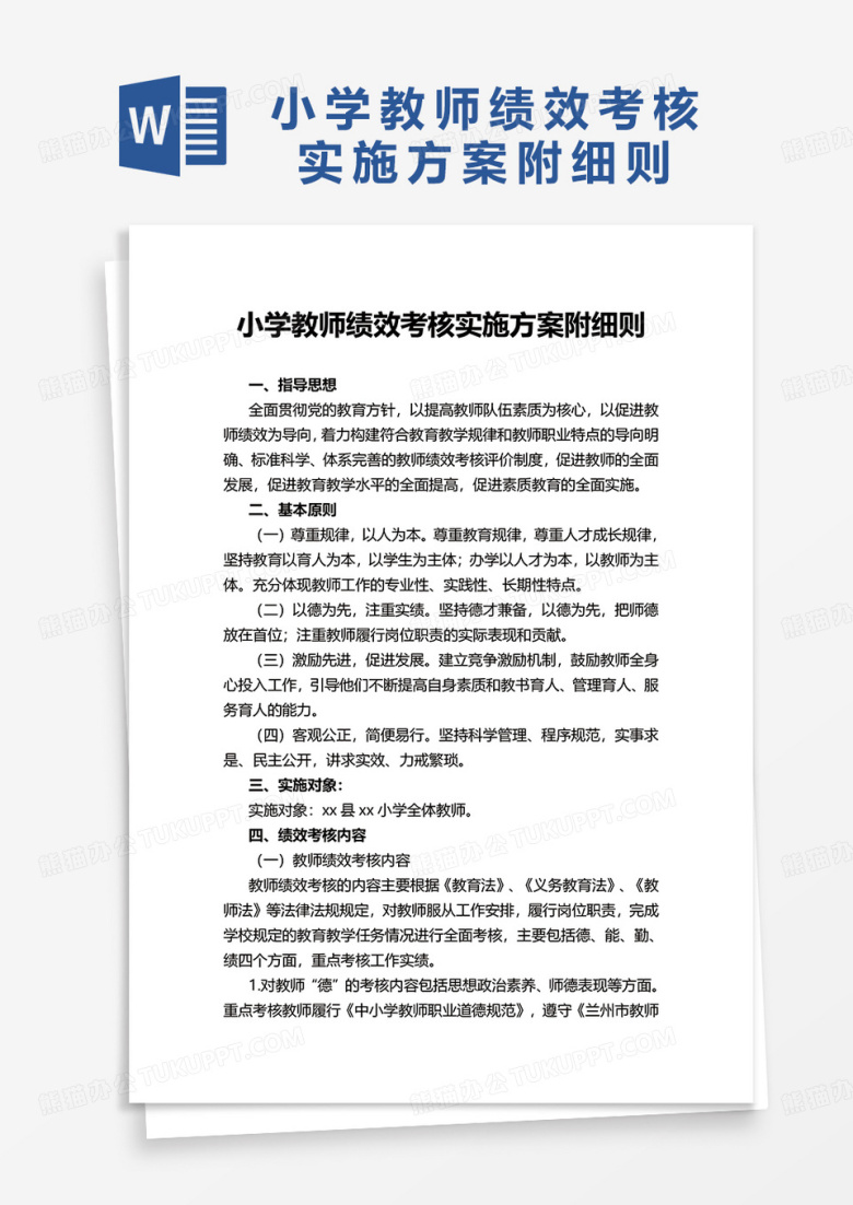 小学教师绩效考核实施方案附细则word模板