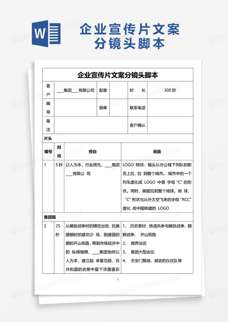 企业宣传片文案分镜头脚本word模板